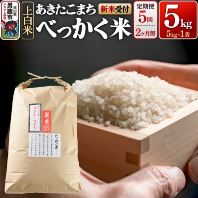 あきたこまち べっかく米  5kg 新米先行受付 定期便5回|23_ofc-010505as
