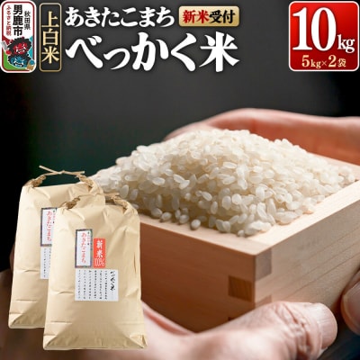 あきたこまち べっかく米 (上白米) 10kg 【新米先行受付】|23_ofc-011001s