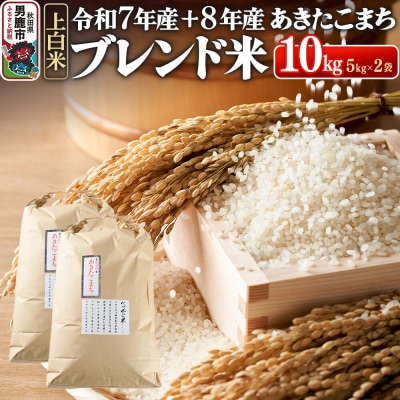 あきたこまち ブレンド米 (上白米) 10kg 【先行受付】|23_ofc-081001s