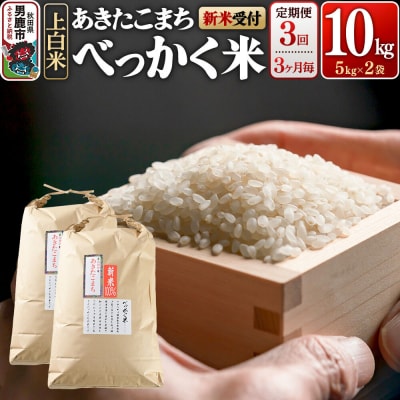 あきたこまち べっかく米  10kg 新米先行受付 定期便3回|23_ofc-011003as