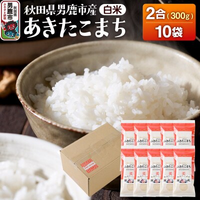 あきたこまち(精米) 2合(300g)×10袋 吉元耕業|23_ymk-021001