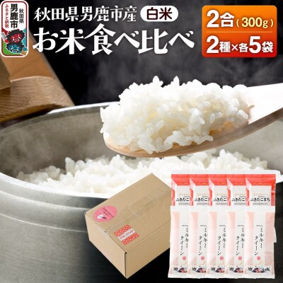 食べ比べセット あきたこまち 300g×5・ミルキークイーン300g×5|23_ymk-030101