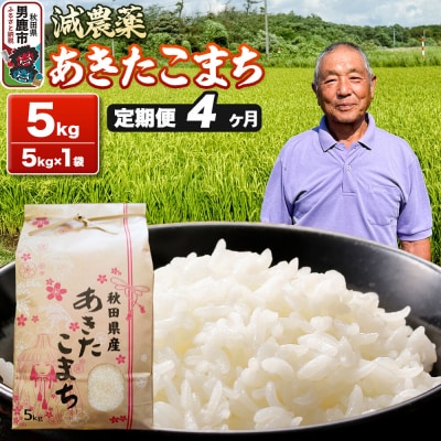 あきたこまち 5kg(5kg×1袋) 令和7年産 【定期便4ヶ月】 米|23_fjk-010504