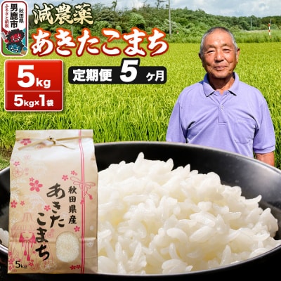 あきたこまち 5kg(5kg×1袋) 令和7年産 【定期便5ヶ月】 米|23_fjk-010505