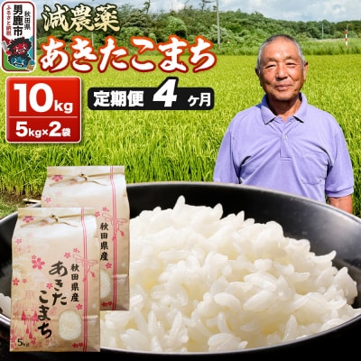 あきたこまち 10kg(5kg×2袋) 令和7年産 【定期便4ヶ月】 米|23_fjk-011004