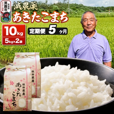 あきたこまち 10kg(5kg×2袋) 令和7年産 【定期便5ヶ月】 米|23_fjk-011005