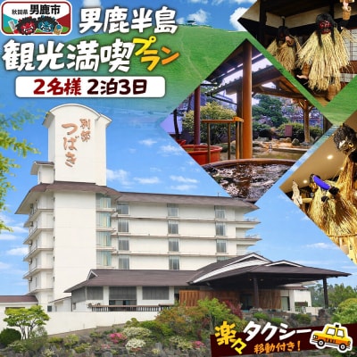 観光 男鹿半島観光満喫プラン(2名様2泊3日)【楽々タクシー移動】|23_okk-010101