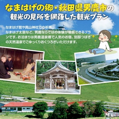 観光 男鹿半島観光満喫プラン(2名様2泊3日)【楽々タクシー移動】|23_okk-010101