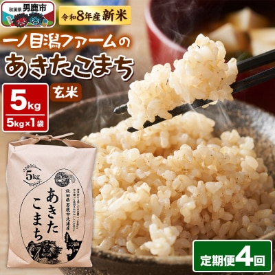あきたこまち 玄米 5kg 令和8年産  定期4ヶ月 一ノ目潟ファーム|23_imf-010504s