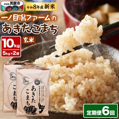 あきたこまち 玄米 10kg 令和8年産 定期6ヶ月 一ノ目潟ファーム|23_imf-011006s