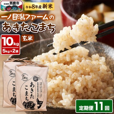 あきたこまち 玄米 11kg 令和8年産 定期11ヶ月一ノ目潟ファーム|23_imf-011011s