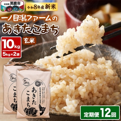 あきたこまち 玄米 12kg 令和8年産 定期12ヶ月一ノ目潟ファーム|23_imf-011012s