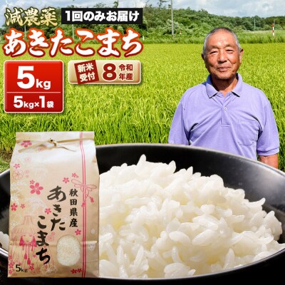 《令和8年産新米受付》あきたこまち5kg(5kg×1袋) 藤田清秀|23_fjk-010501s