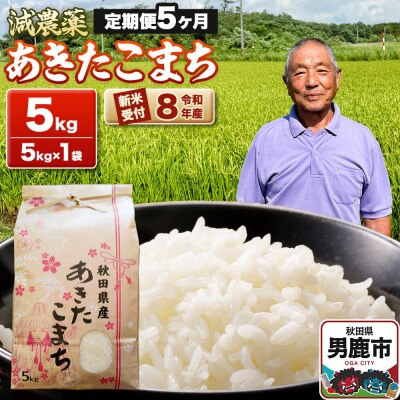 令和8年産新米受付 あきたこまち5kg 定期便5ヶ月 藤田清秀|23_fjk-010505s