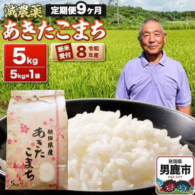 令和8年産新米受付 あきたこまち5kg 定期便9ヶ月 藤田清秀|23_fjk-010509s