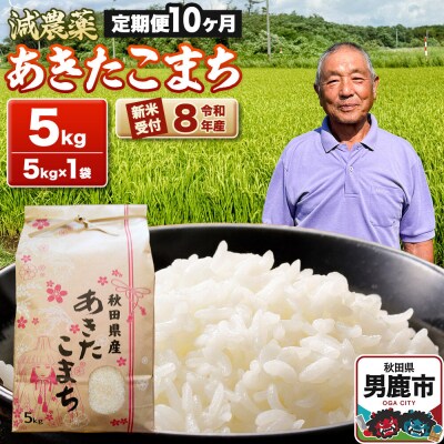 令和8年産新米受付 あきたこまち5kg 定期便10ヶ月 藤田清秀|23_fjk-010510s