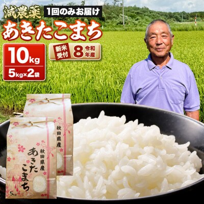 令和8年産新米受付 あきたこまち10kg(5kg×2袋) 藤田清秀|23_fjk-011001s