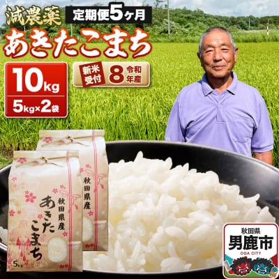 令和8年産新米受付 あきたこまち10kg 定期便5ヶ月 藤田清秀|23_fjk-011005s