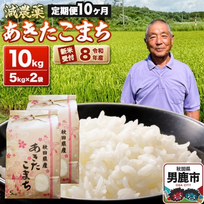 令和8年産新米受付 あきたこまち10kg 定期便10ヶ月 藤田清秀|23_fjk-011010s