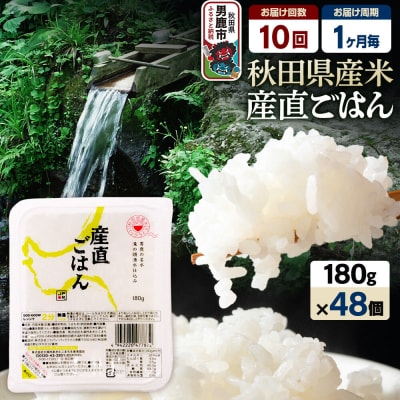 【定期便10ヶ月】「産直ごはん」 パックごはん 180g×48個|23_aks-014810a