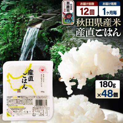 【定期便12ヶ月】「産直ごはん」 パックごはん 180g×48個|23_aks-014812a