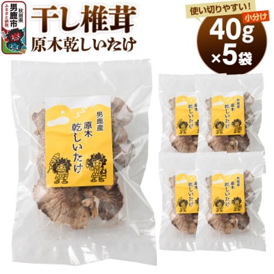 干し椎茸 原木乾しいたけ 40g×5袋 男鹿産 男鹿ゴルフクラブ|23_ogg-040501