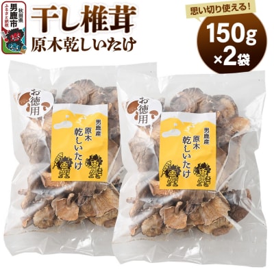 干し椎茸 原木乾しいたけ ご家庭用 150g×2袋 男鹿産|23_ogg-050201