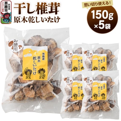 干し椎茸 原木乾しいたけ ご家庭用 150g×5袋 男鹿産|23_ogg-050501