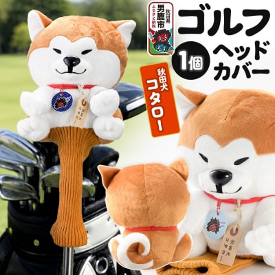 ゴルフヘッドカバー 秋田犬コタロー 1個 男鹿ゴルフクラブ|23_ogg-030101