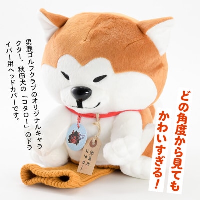 ゴルフヘッドカバー 秋田犬コタロー 1個 男鹿ゴルフクラブ|23_ogg-030101