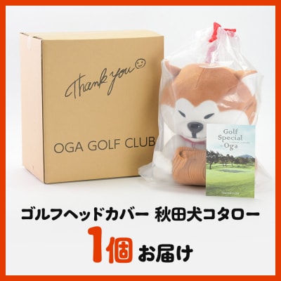 ゴルフヘッドカバー 秋田犬コタロー 1個 男鹿ゴルフクラブ|23_ogg-030101