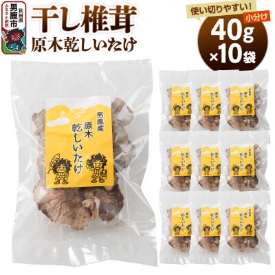 干し椎茸 原木乾しいたけ 40g×10袋 男鹿産 男鹿ゴルフクラブ|23_ogg-041001