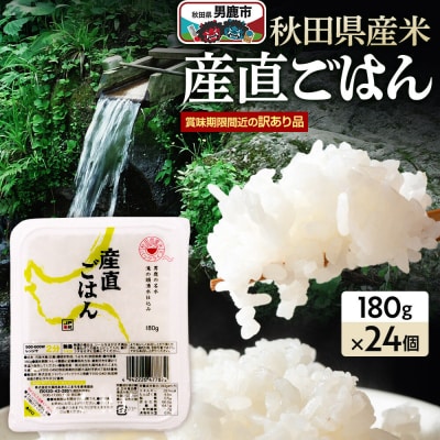 訳ありパックライス 秋田県産米産直ごはん 180g×24個 男鹿市|23_aks-052401