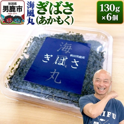 海風丸「ぎばさ」130g×6個セット 秋田県 男鹿市 アカモク ギバサ|23_umk-010601