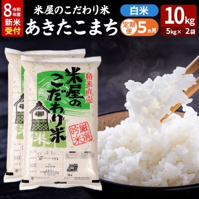 あきたこまち 令和8年産 新米受付 10kg 吉運商店 定期便5ヶ月|23_ysu-011005s