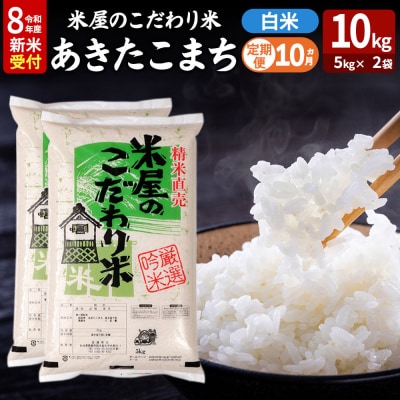 あきたこまち 令和8年産 新米受付 10kg 吉運商店 定期便10ヶ月|23_ysu-011010s