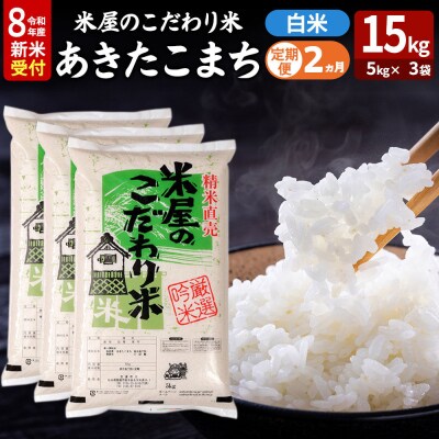 あきたこまち 令和8年産 新米受付 15kg 吉運商店 定期便2ヶ月|23_ysu-011502s