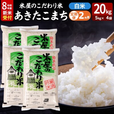あきたこまち 令和8年産 新米受付 20kg 吉運商店 定期便2ヶ月|23_ysu-012002s