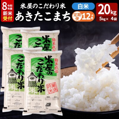 あきたこまち 令和8年産 新米受付 20kg 吉運商店 定期便12ヶ月|23_ysu-012012s