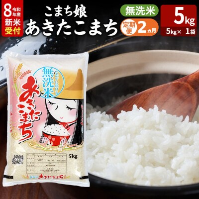 あきたこまち R8年産 新米 無洗米 5kg 吉運商店 定期2ヶ月|23_ysu-130502s