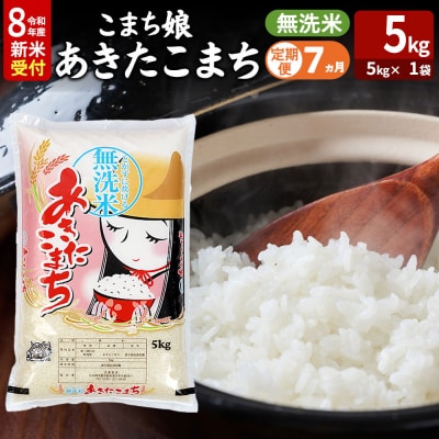 あきたこまち R8年産 新米 無洗米 5kg 吉運商店 定期7ヶ月|23_ysu-130507s