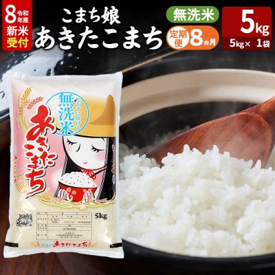 あきたこまち R8年産 新米 無洗米 5kg 吉運商店 定期8ヶ月|23_ysu-130508s