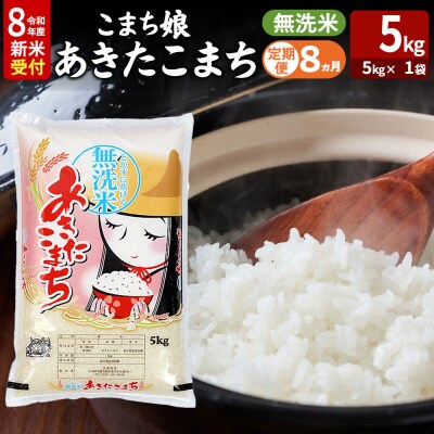 あきたこまち R8年産 新米 無洗米 5kg 吉運商店 定期8ヶ月|23_ysu-130508s