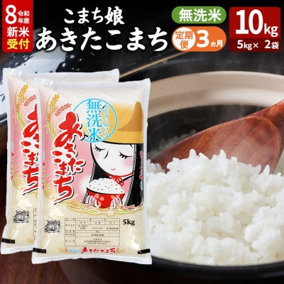 あきたこまち R8年産 新米 無洗米 10kg 吉運商店 定期3ヶ月|23_ysu-131003s