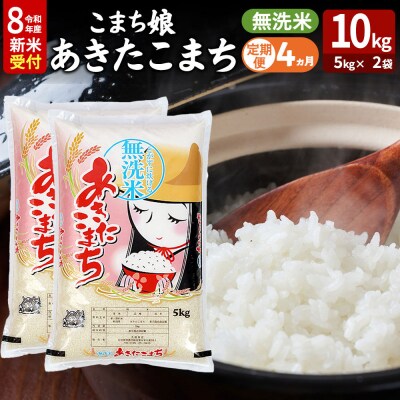 あきたこまち R8年産 新米 無洗米 10kg 吉運商店 定期4ヶ月|23_ysu-131004s
