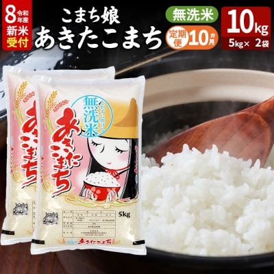 あきたこまち R8年産 新米 無洗米 10kg 吉運商店 定期10ヶ月|23_ysu-131010s