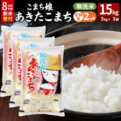あきたこまち R8年産 新米 無洗米 15kg 吉運商店 定期2ヶ月|23_ysu-131502s