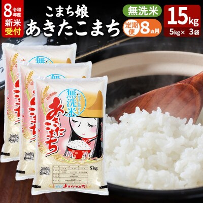 あきたこまち R8年産 新米 無洗米 15kg 吉運商店 定期8ヶ月|23_ysu-131508s