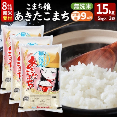 あきたこまち R8年産 新米 無洗米 15kg 吉運商店 定期9ヶ月|23_ysu-131509s