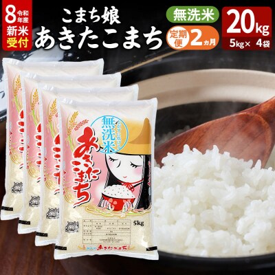 あきたこまち R8年産 新米 無洗米 20kg 吉運商店 定期2ヶ月|23_ysu-132002s